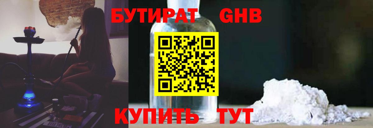 Новокубанск  БУТИРАТ бутандиол  Вход с VPN 
